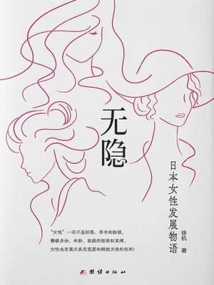 cover image of 无隐